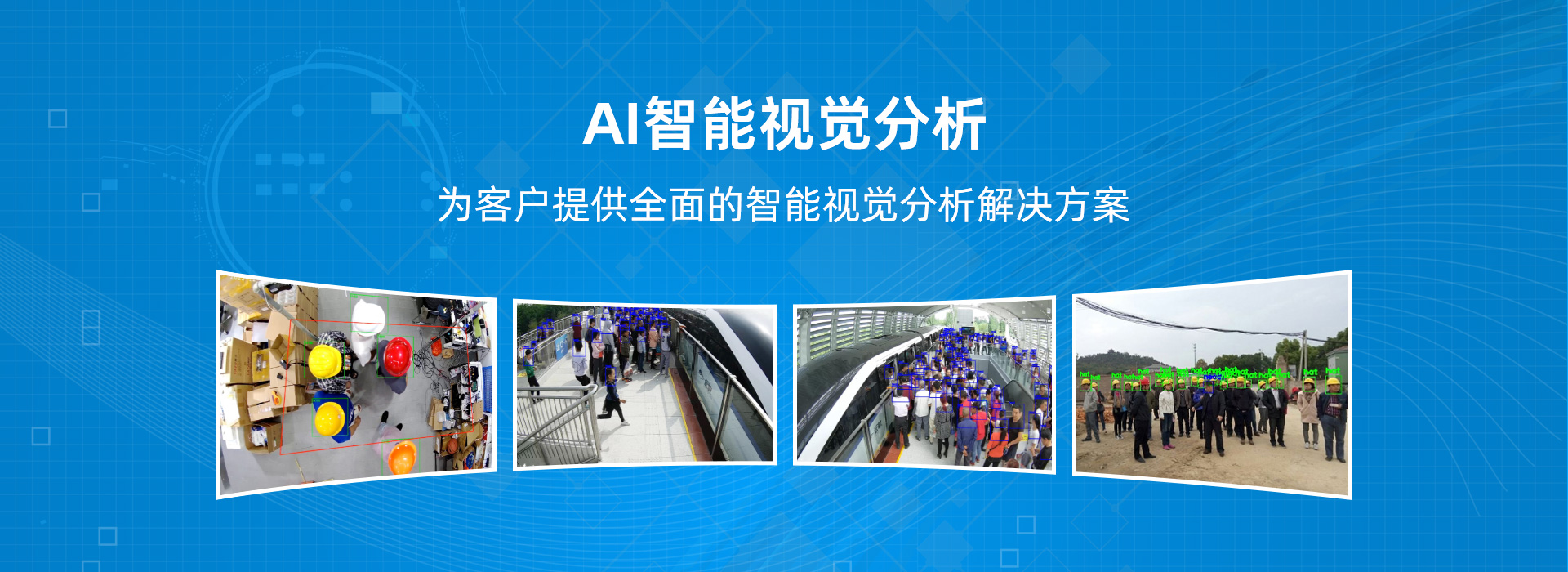 專(zhuān)注于AI智能視覺(jué)分析